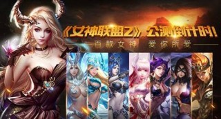 《女神联盟2》即将绚丽公测